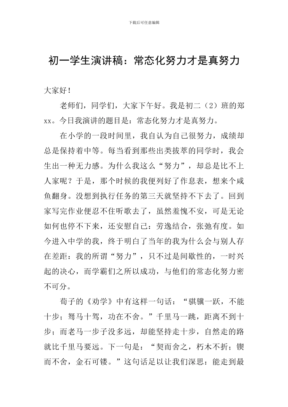 初一学生演讲稿：常态化努力才是真努力_第1页