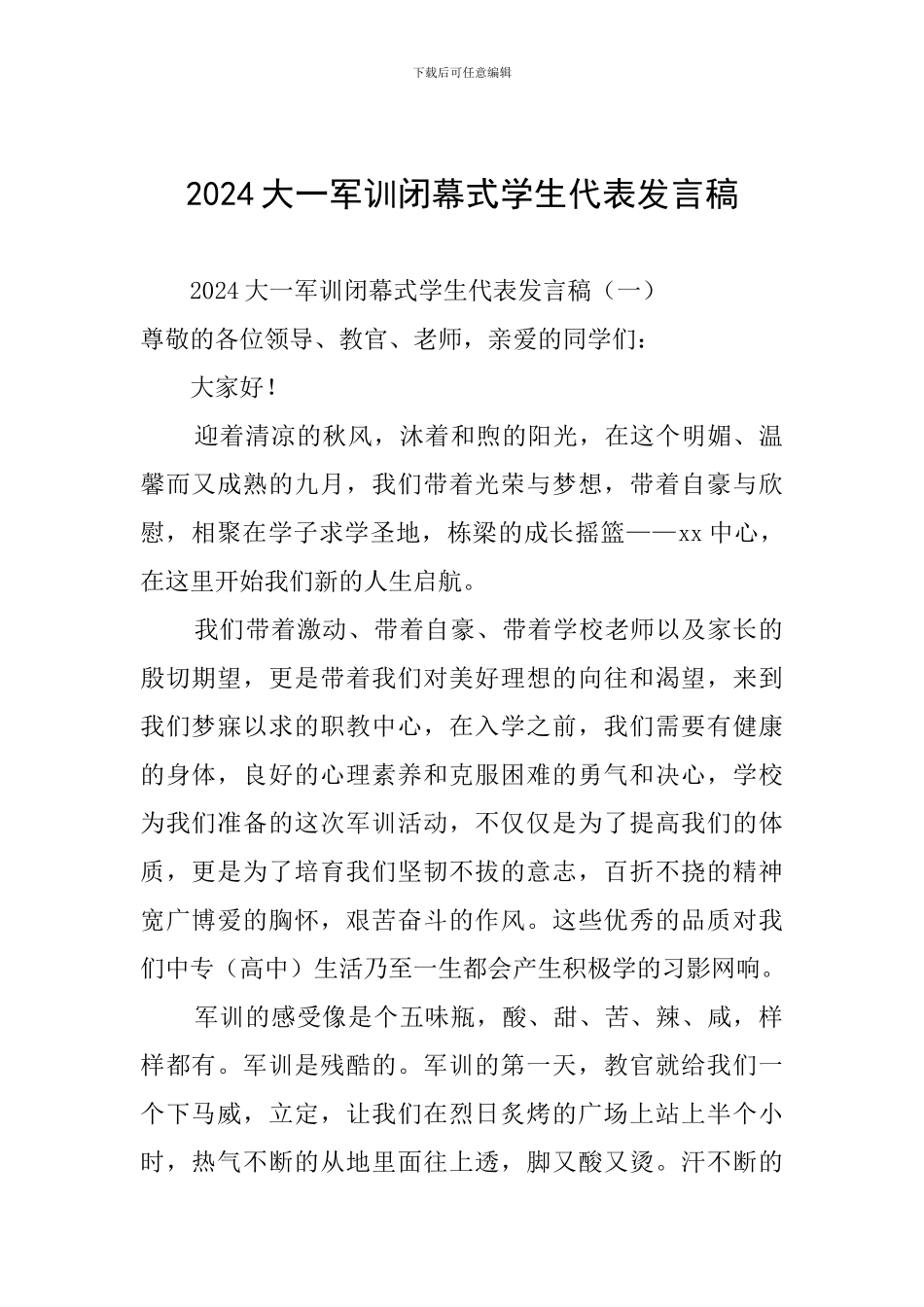 2024大一军训闭幕式学生代表发言稿_第1页