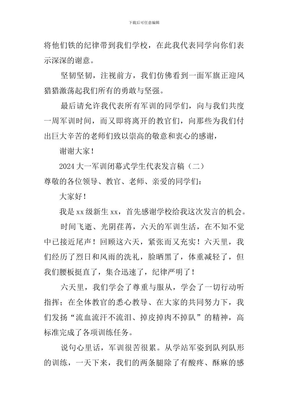 2024大一军训闭幕式学生代表发言稿_第3页