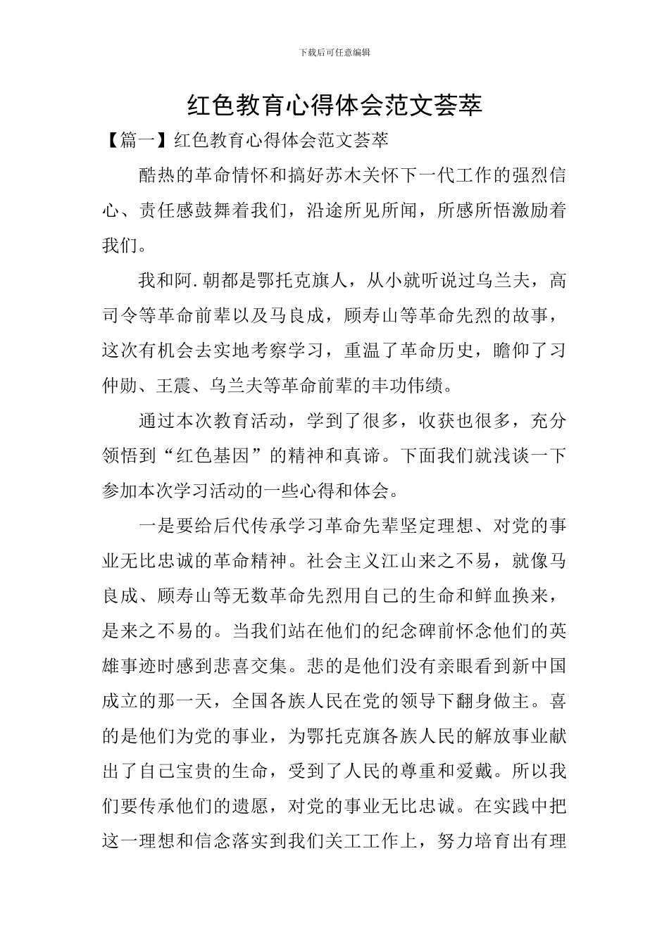 红色教育心得体会范文荟萃_第1页