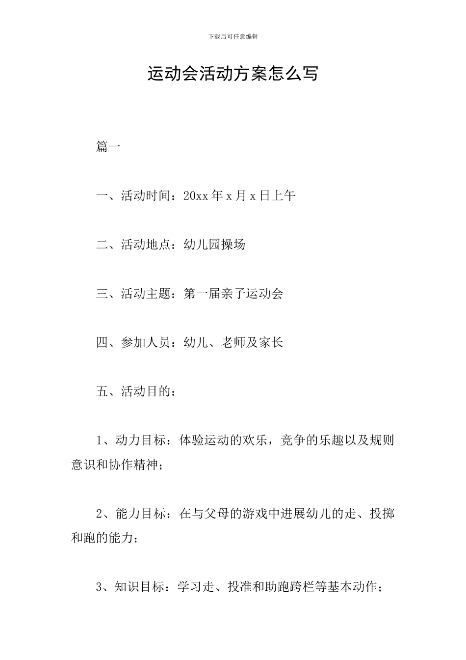 运动会活动方案怎么写_第1页