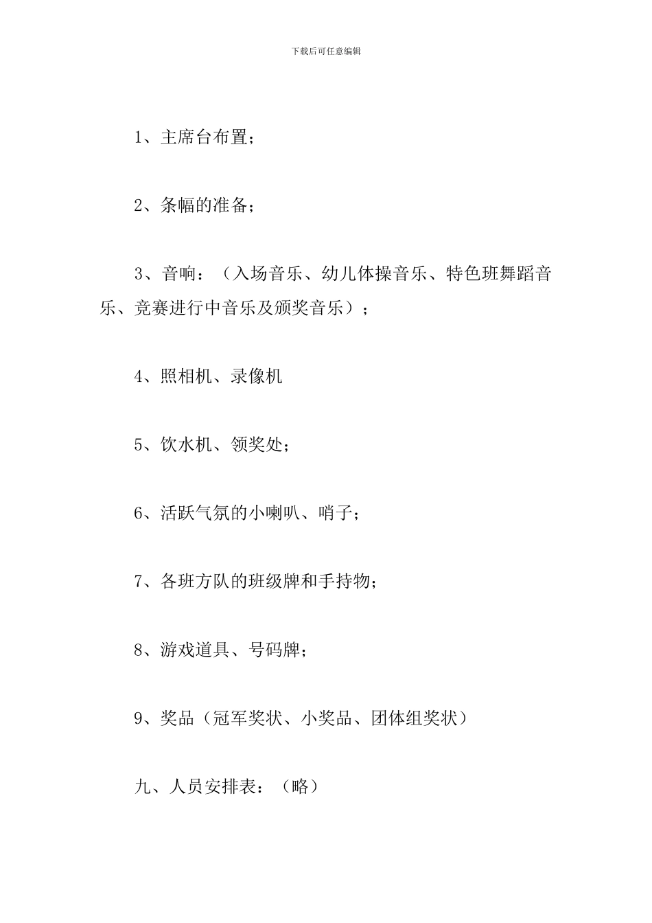 运动会活动方案怎么写_第3页