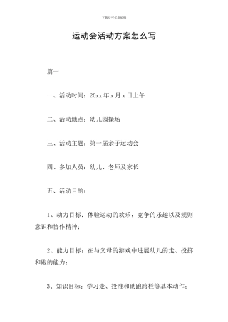 运动会活动方案怎么写