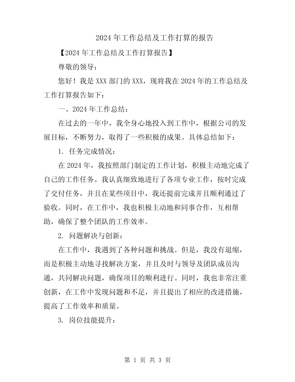 2024年工作总结及工作打算的报告_第1页