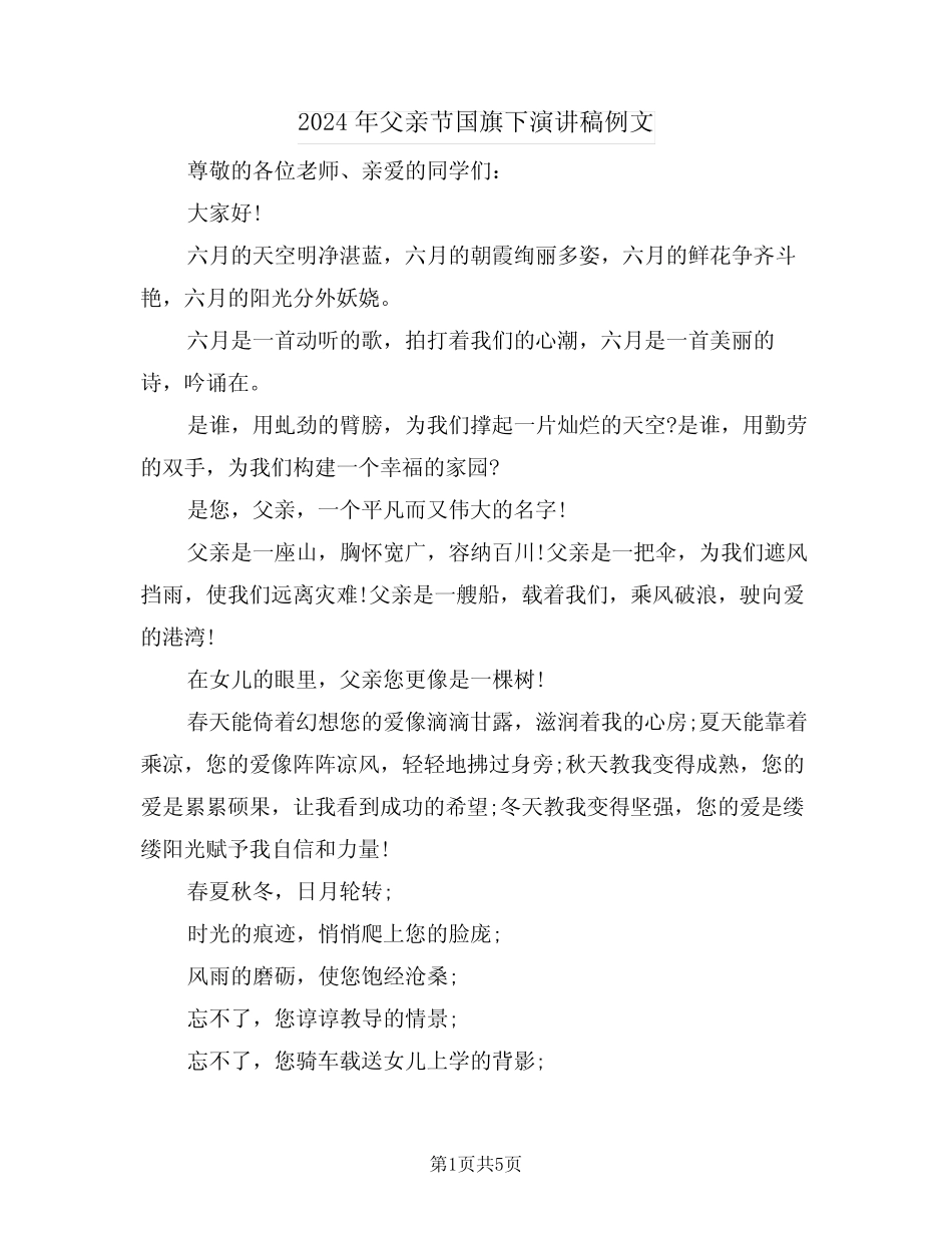 2024年父亲节国旗下演讲稿例文(2篇) _第1页