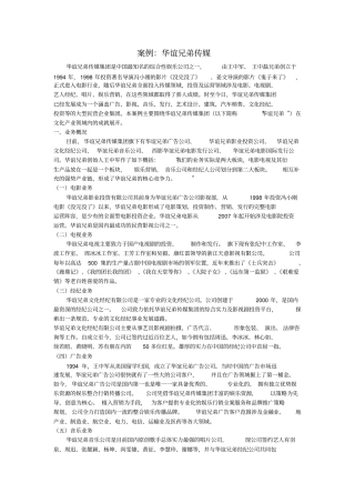 华谊兄弟案例分析