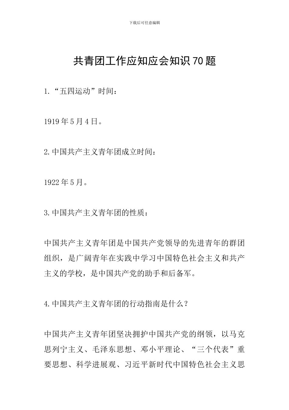 共青团工作应知应会知识70题_第1页