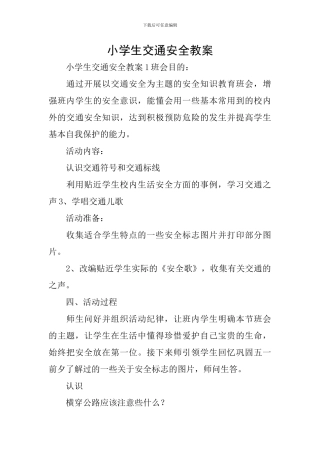 小学生交通安全教案