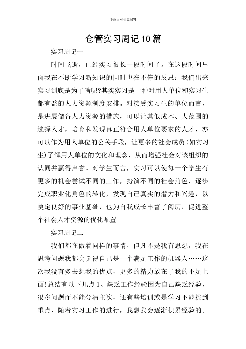 仓管实习周记10篇_第1页