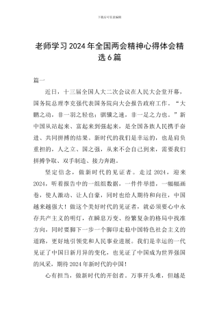 教师学习2024年全国两会精神心得体会精选6篇