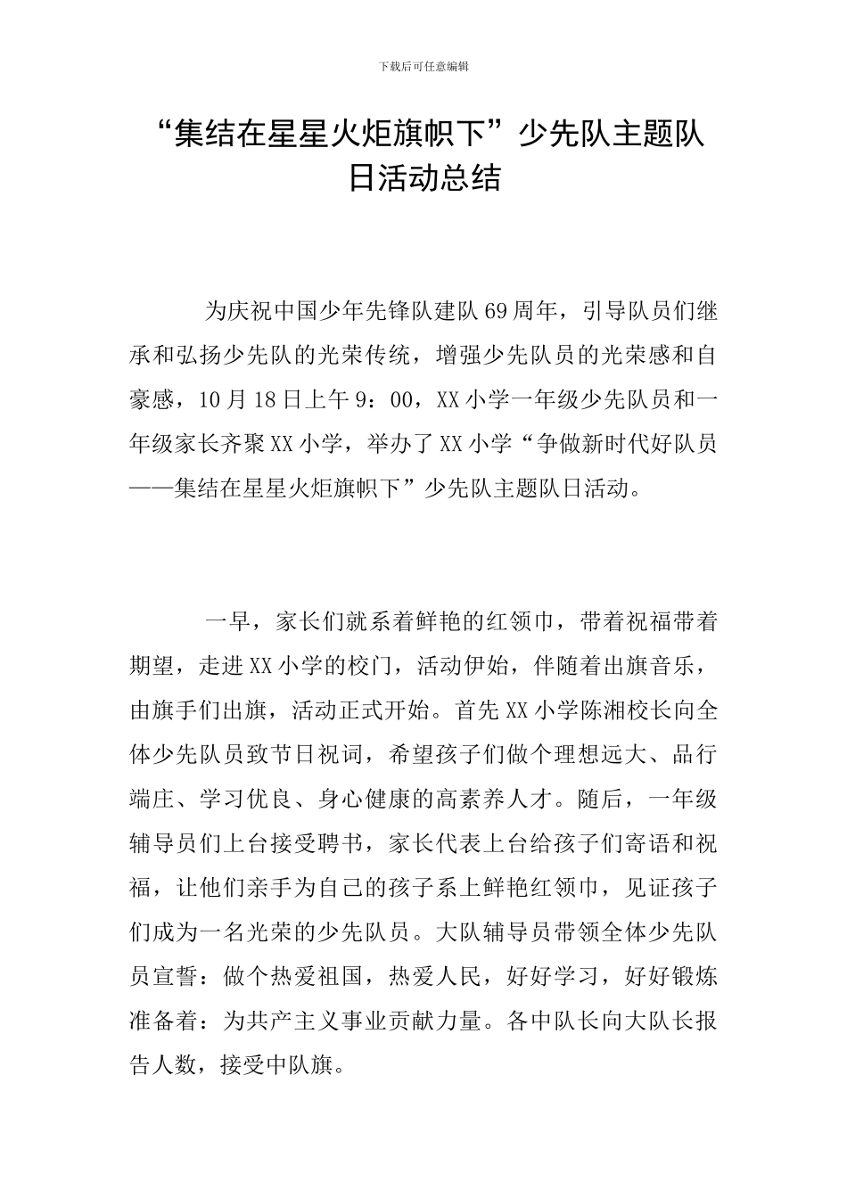 “集结在星星火炬旗帜下”少先队主题队日活动总结_第1页