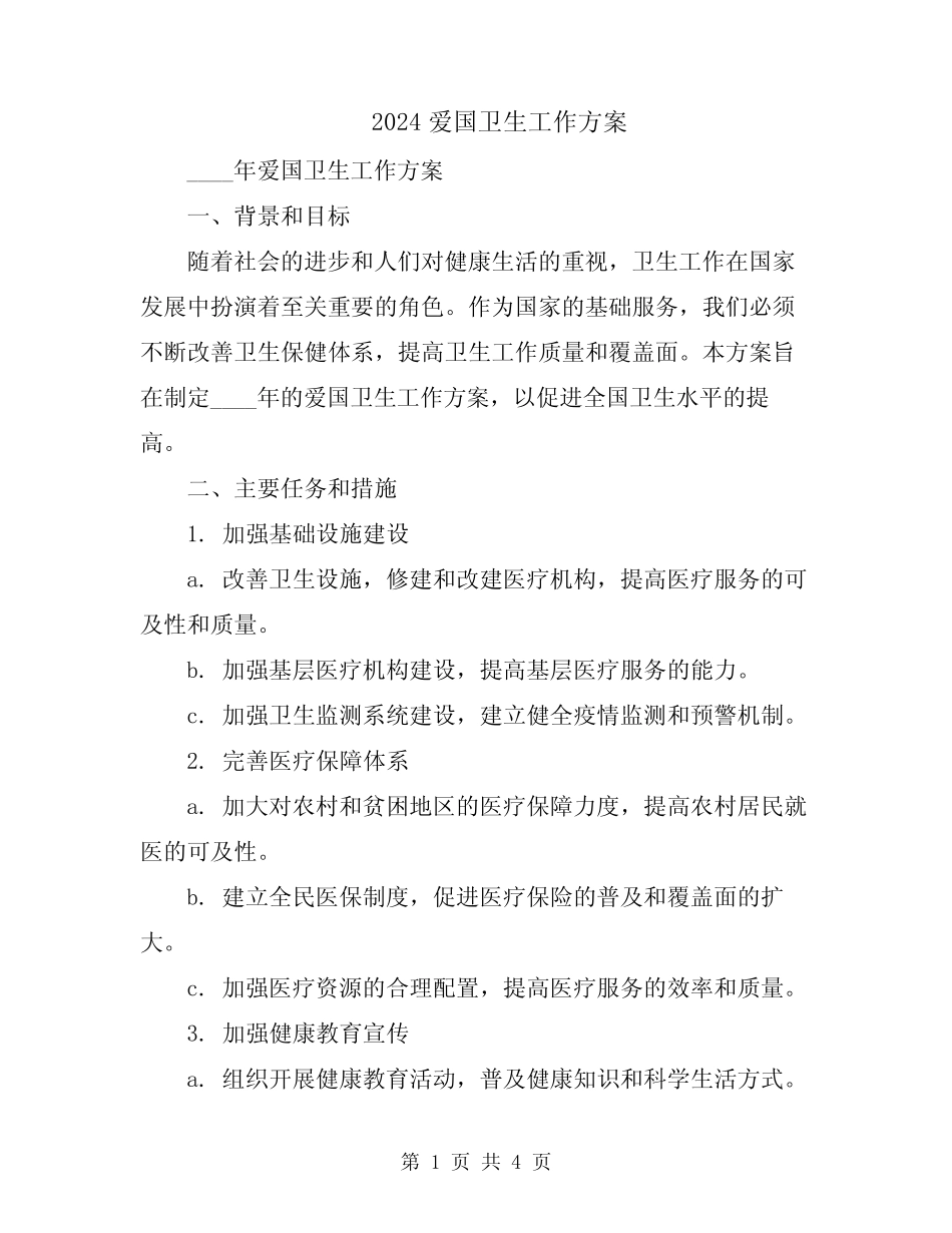 2024爱国卫生工作方案_第1页