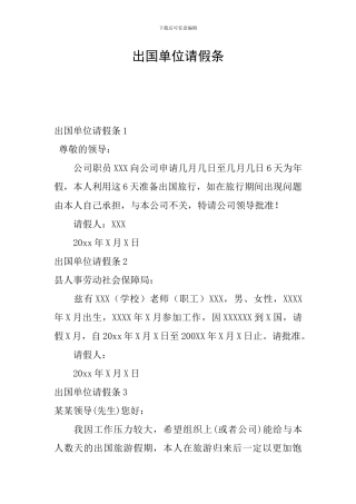出国单位请假条