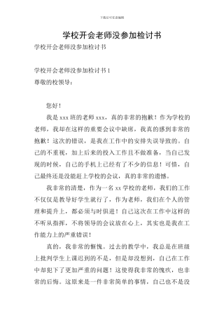学校开会老师没参加检讨书