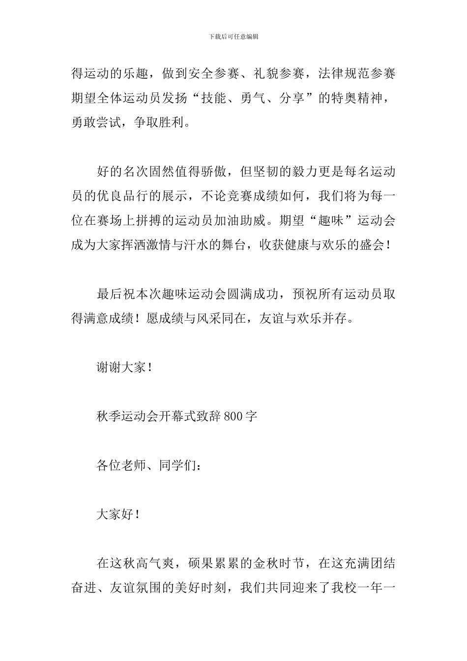 秋季运动会开幕式致辞800字_第2页