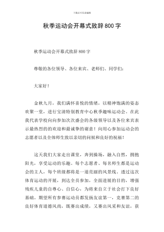 秋季运动会开幕式致辞800字