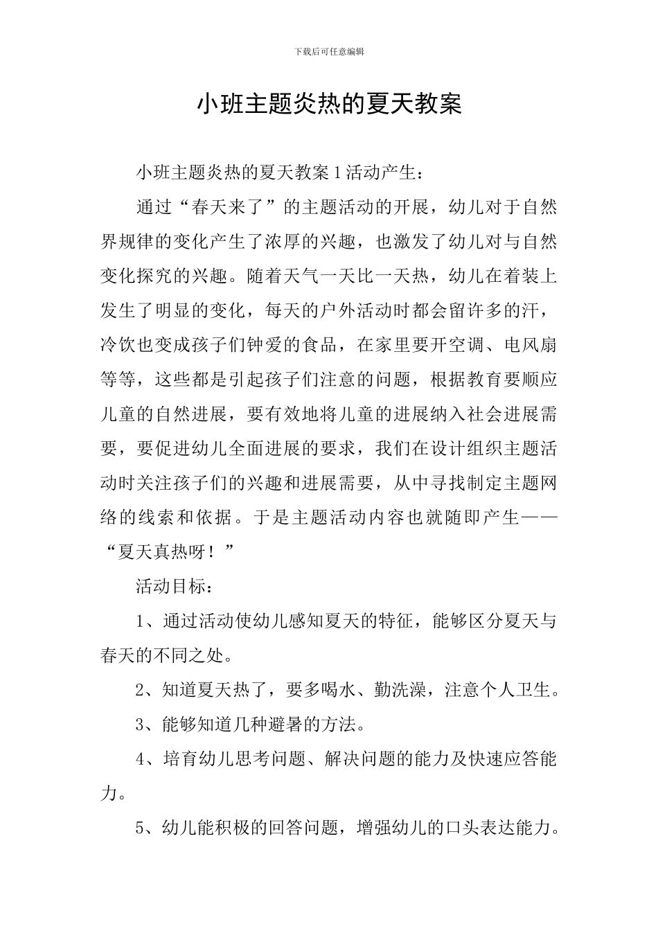 小班主题炎热的夏天教案_第1页
