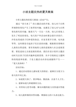 小班主题炎热的夏天教案
