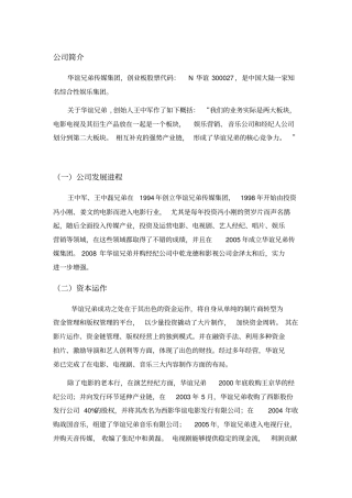 华谊兄弟资本运营案例分析全解