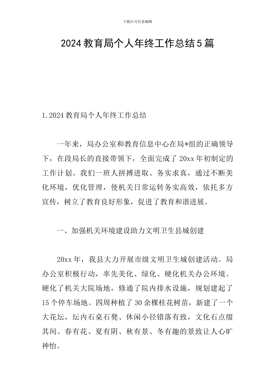 2024教育局个人年终工作总结5篇_第1页