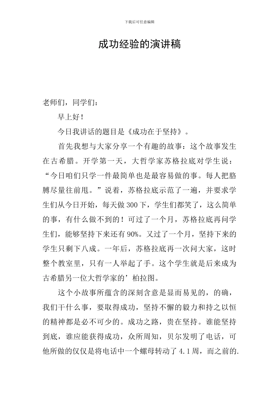 成功经验的演讲稿_第1页