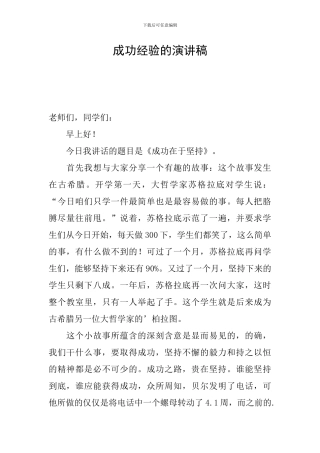 成功经验的演讲稿