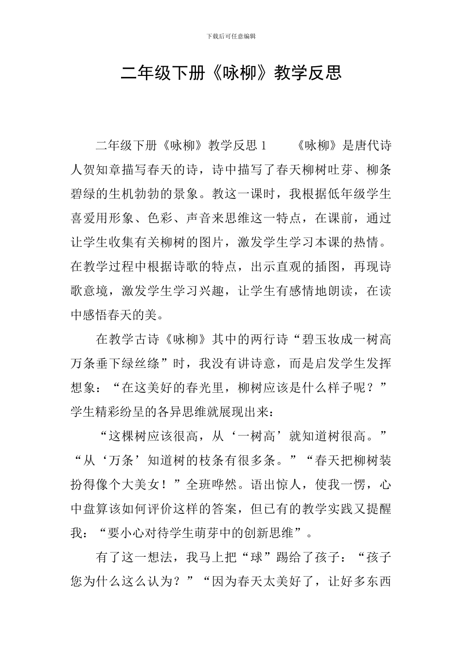 二年级下册《咏柳》教学反思_第1页