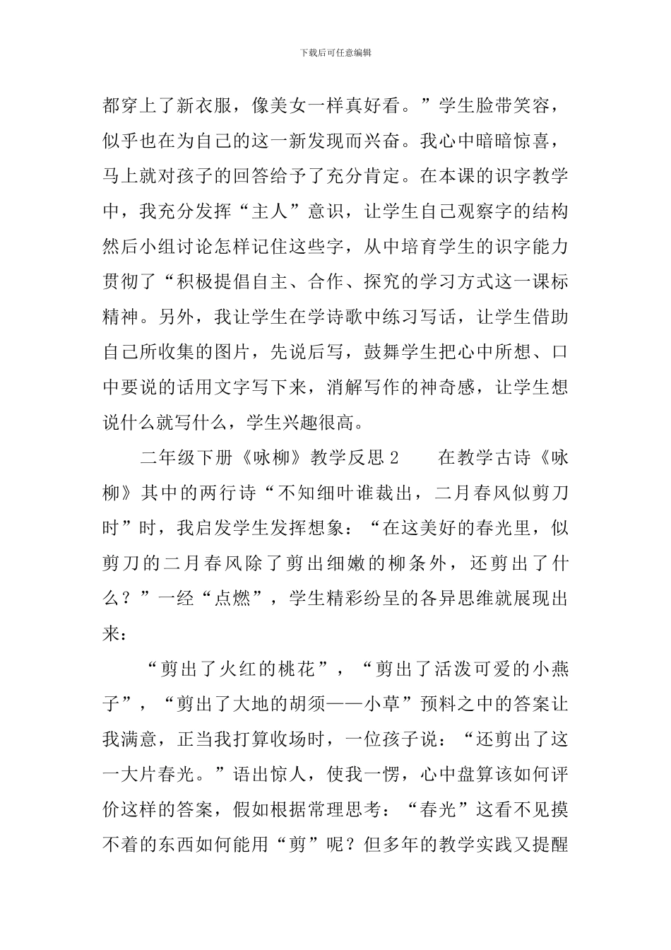 二年级下册《咏柳》教学反思_第2页