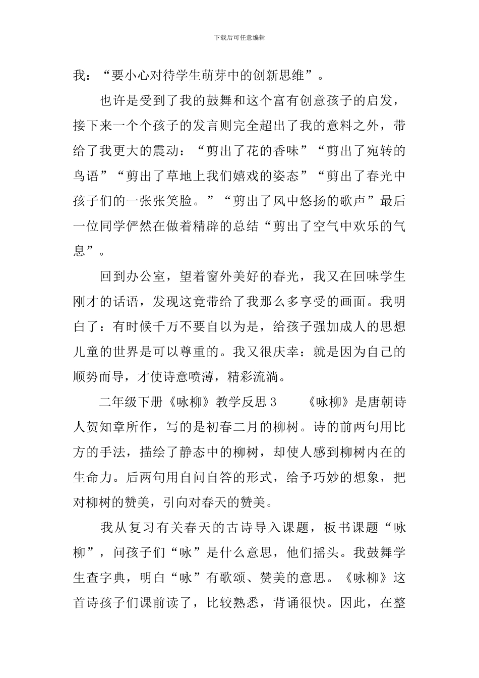 二年级下册《咏柳》教学反思_第3页
