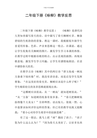 二年级下册《咏柳》教学反思