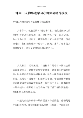 钟南山人物事迹学习心得体会精选模板