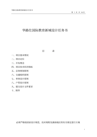 华路仕国际教育新城项目设计任务书