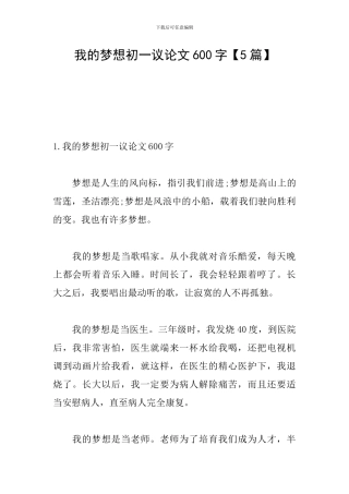 我的梦想初一议论文600字