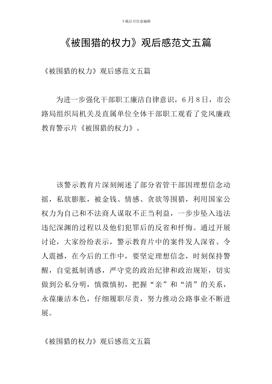 《被围猎的权力》观后感范文五篇_第1页
