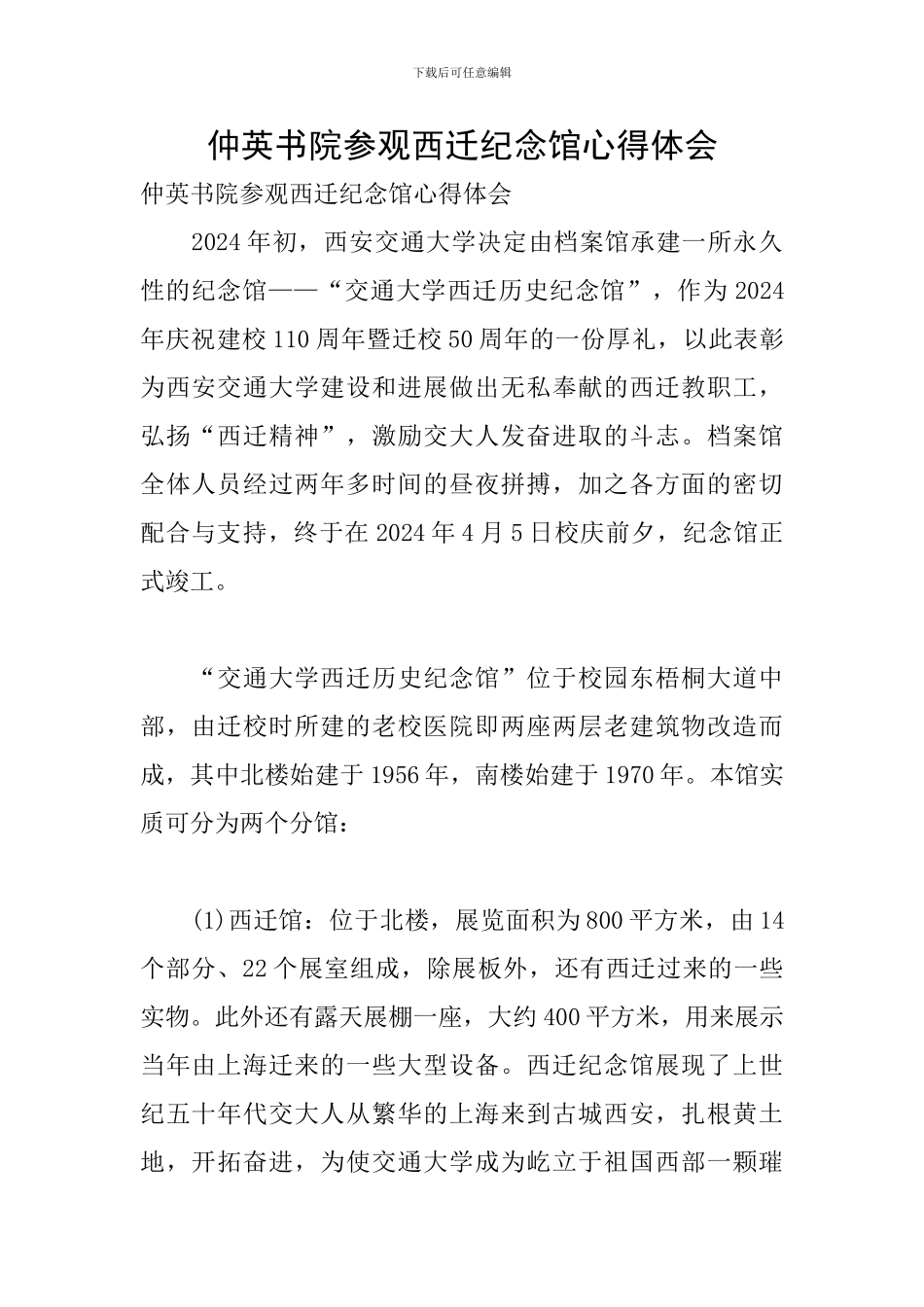 仲英书院参观西迁纪念馆心得体会_第1页