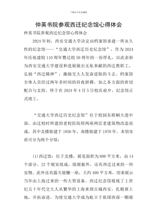 仲英书院参观西迁纪念馆心得体会