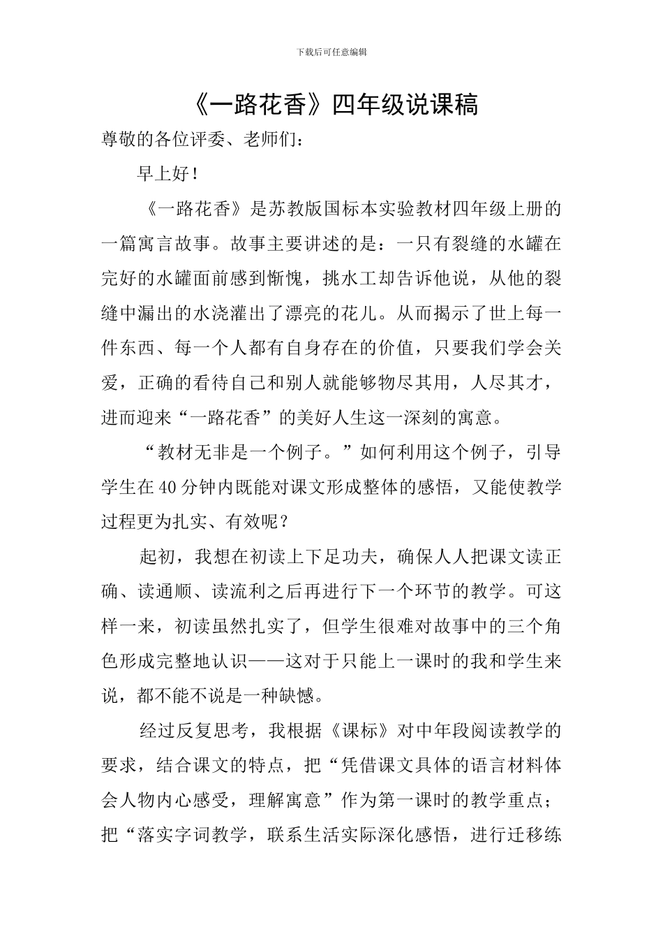《一路花香》四年级说课稿_第1页