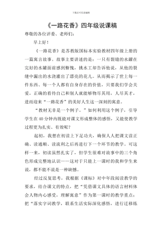 《一路花香》四年级说课稿