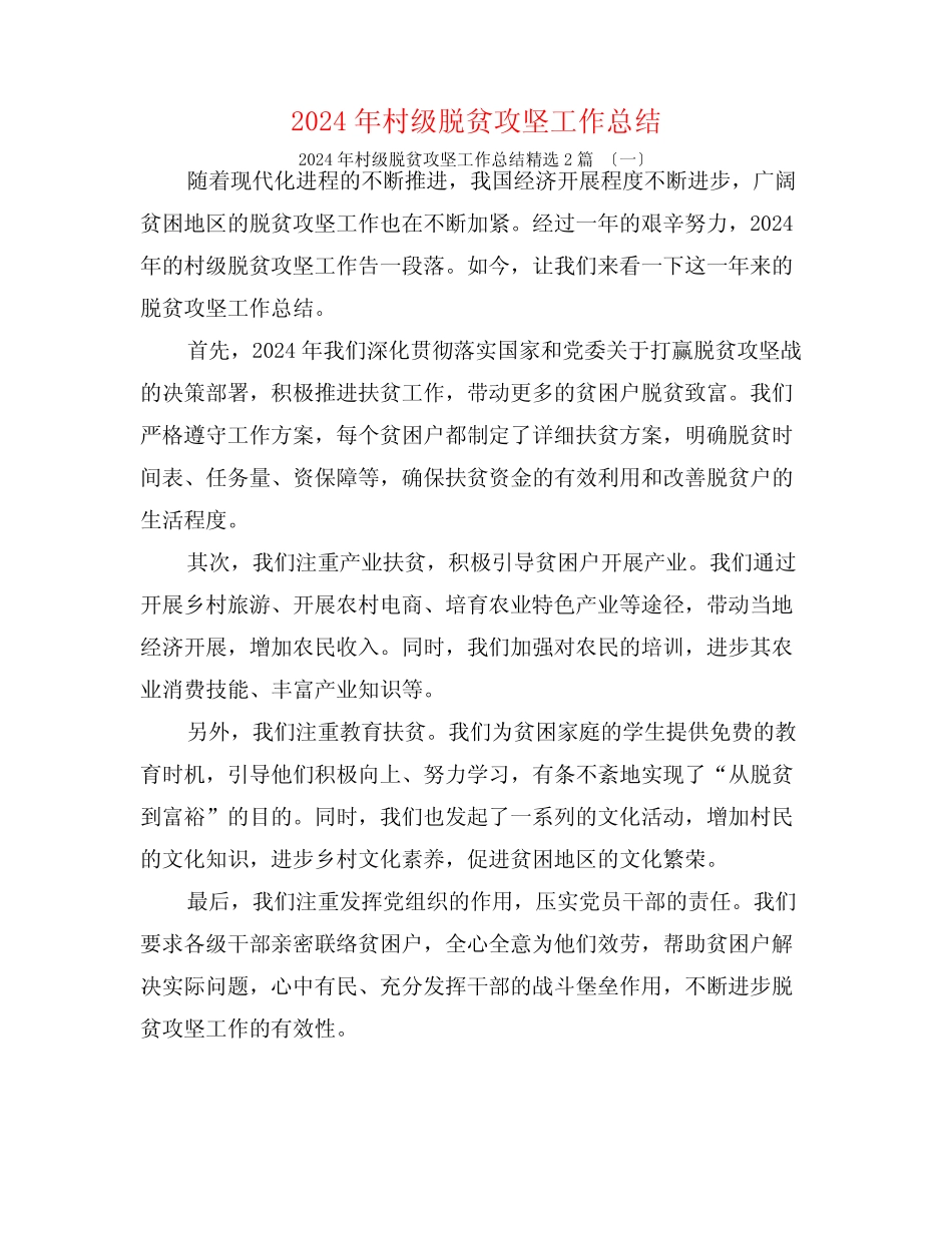 2024年村级脱贫攻坚工作总结2篇_第1页