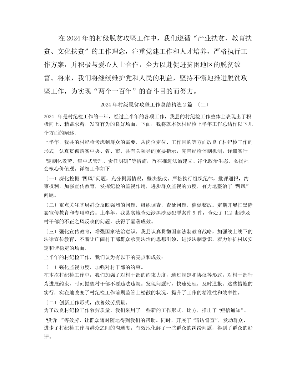 2024年村级脱贫攻坚工作总结2篇_第2页