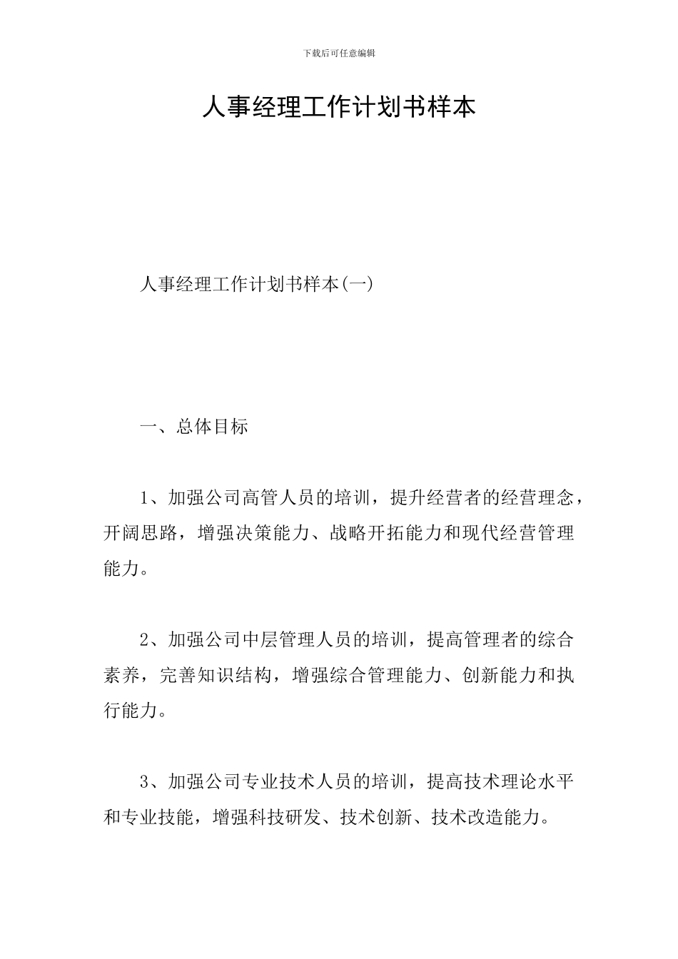 人事经理工作计划书样本_第1页