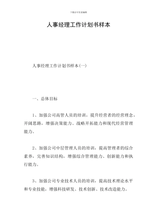 人事经理工作计划书样本