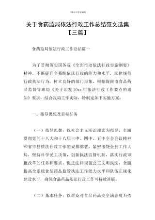 关于食药监局依法行政工作总结范文选集