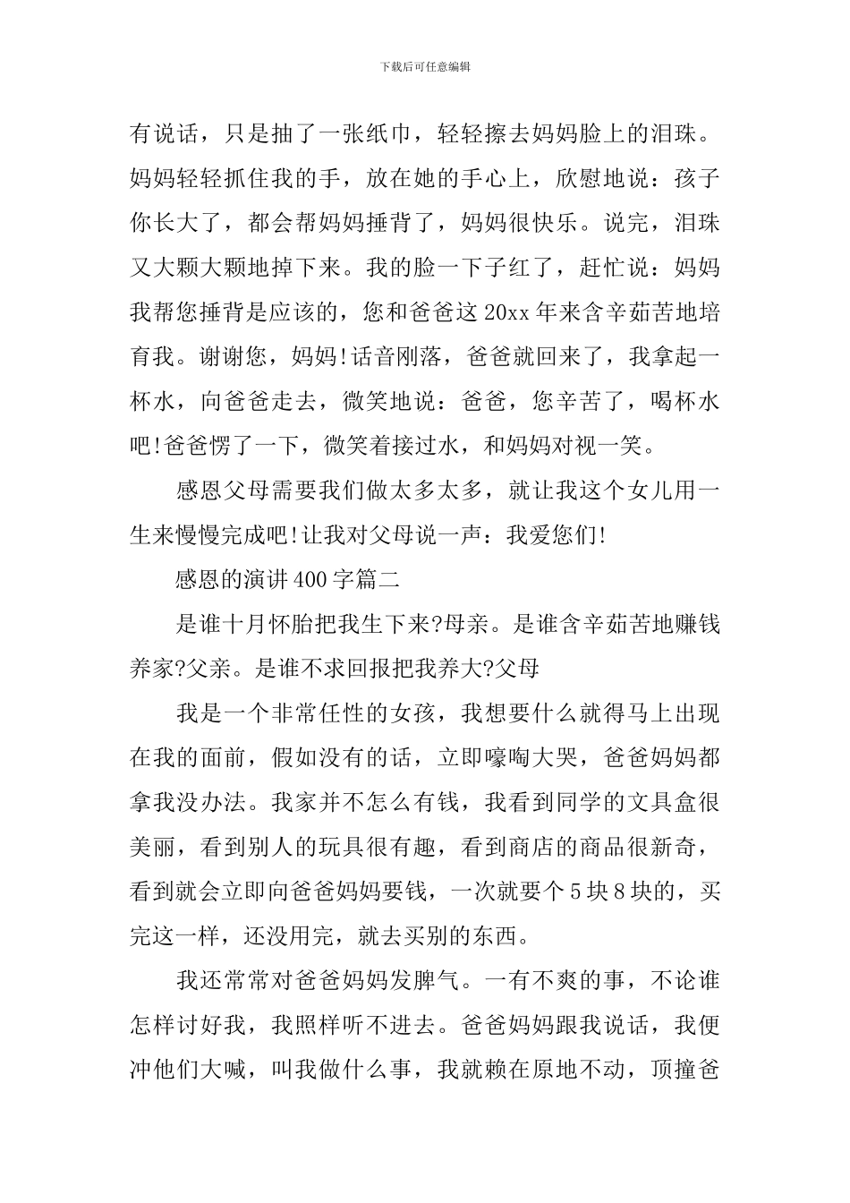 感恩的演讲400字_第2页