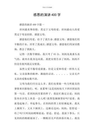 感恩的演讲400字