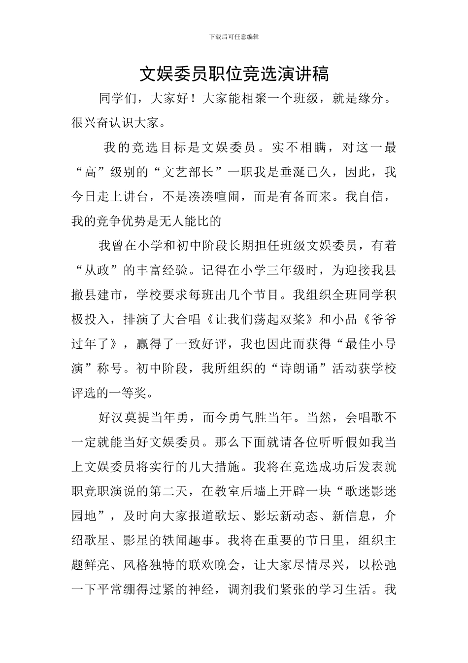 文娱委员职位竞选演讲稿_第1页