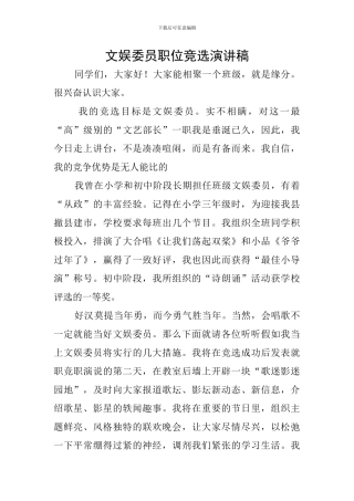 文娱委员职位竞选演讲稿
