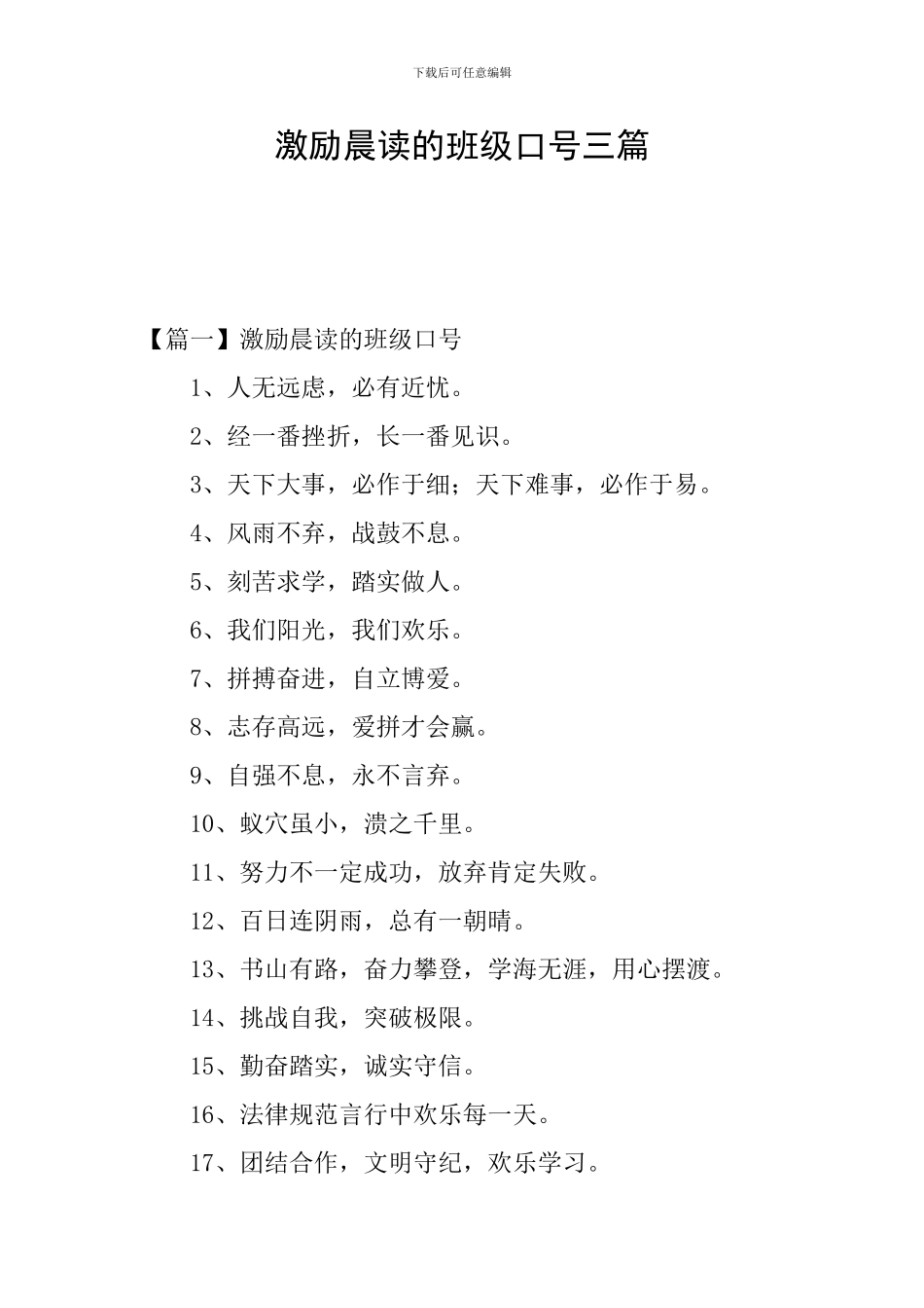 激励晨读的班级口号三篇_第1页