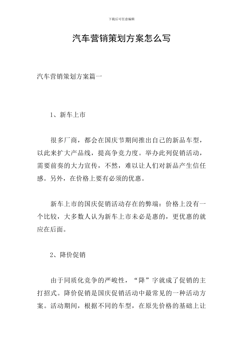 汽车营销策划方案怎么写_第1页