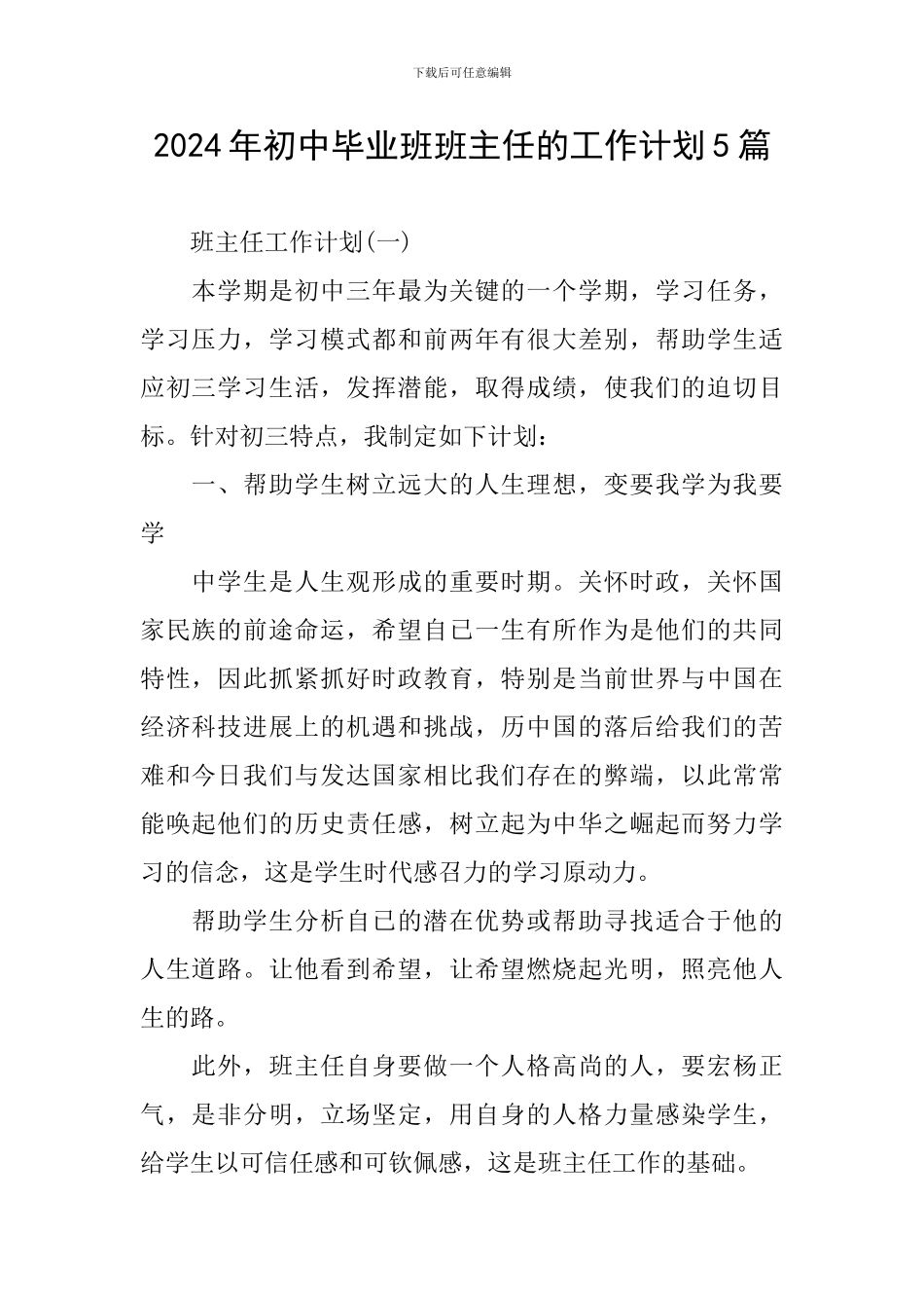 2024年初中毕业班班主任的工作计划5篇_第1页